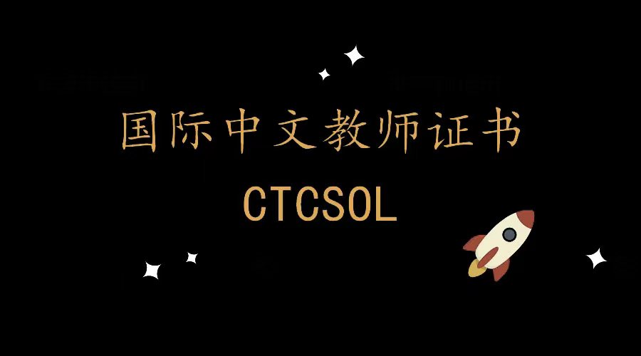 国际中文教师培训证书（VIP班）-CTCSQL